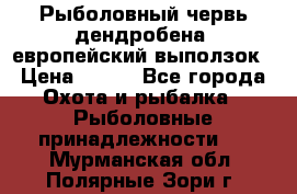 Рыболовный червь дендробена (европейский выползок › Цена ­ 125 - Все города Охота и рыбалка » Рыболовные принадлежности   . Мурманская обл.,Полярные Зори г.